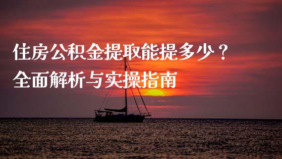 住房公积金提取能提多少？全面解析与实操指南_https://www.ltsssb.com_股市分析_第1张
