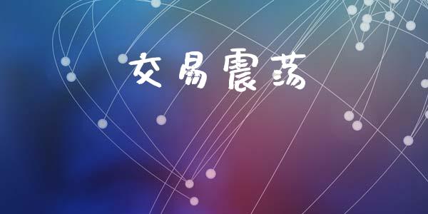 交易震荡_https://www.ltsssb.com_基金频道_第1张