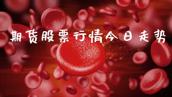 期货股票行情今日走势_https://www.ltsssb.com_股市分析_第1张