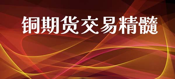铜期货交易精髓_https://www.ltsssb.com_国际财经_第1张