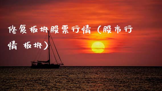 修复板块股票行情（股市行情 板块）_https://www.ltsssb.com_新股数据_第1张