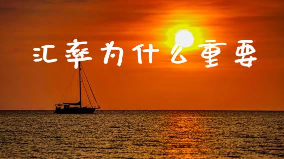 汇率为什么重要_https://www.ltsssb.com_期货密码_第1张