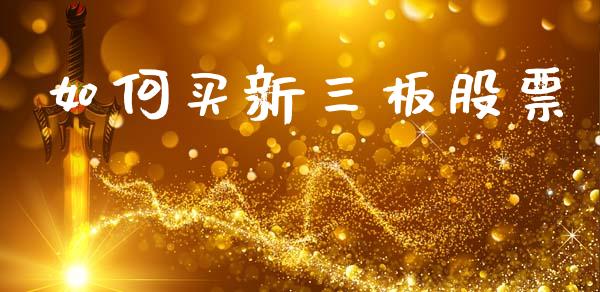 如何买新三板股票_https://www.ltsssb.com_期货在线_第1张