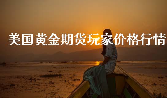 美国黄金期货玩家价格行情_https://www.ltsssb.com_期货在线_第1张