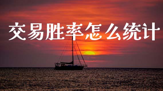 交易胜率怎么统计_https://www.ltsssb.com_新股数据_第1张