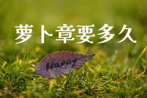 萝卜章要多久_https://www.ltsssb.com_基金频道_第1张