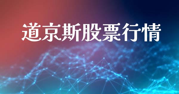 道京斯股票行情_https://www.ltsssb.com_股市分析_第1张