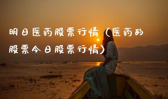 明日医药股票行情（医药的股票今日股票行情）_https://www.ltsssb.com_股市分析_第1张