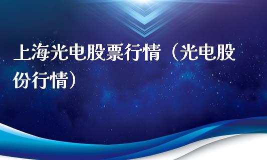 上海光电股票行情（光电股份行情）_https://www.ltsssb.com_新股数据_第1张