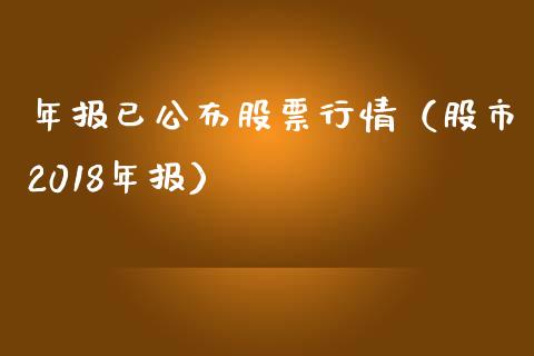 年报已公布股票行情（股市2018年报）_https://www.ltsssb.com_股市分析_第1张