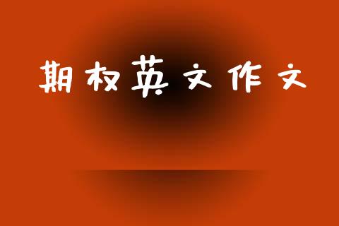 期权英文作文_https://www.ltsssb.com_股票理论_第1张