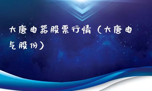 大唐电器股票行情（大唐电气股份）_https://www.ltsssb.com_新股数据_第1张