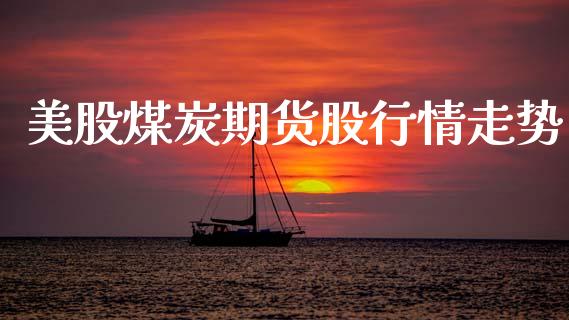 美股煤炭期货股行情走势_https://www.ltsssb.com_期货在线_第1张