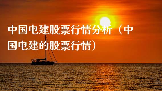 中国电建股票行情分析（中国电建的股票行情）_https://www.ltsssb.com_股市分析_第1张