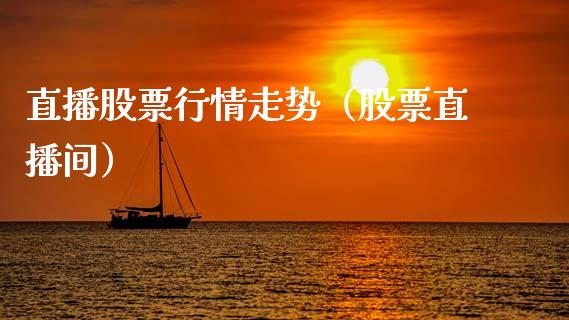 直播股票行情走势（股票直播间）_https://www.ltsssb.com_股市分析_第1张