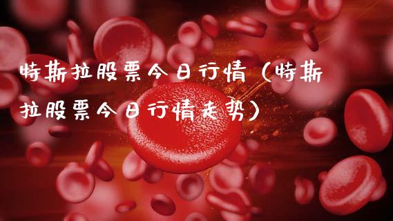 特斯拉股票今日行情（特斯拉股票今日行情走势）_https://www.ltsssb.com_股市分析_第1张