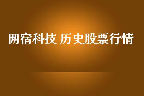 网宿科技 历史股票行情_https://www.ltsssb.com_新股数据_第1张