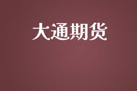 大通期货_https://www.ltsssb.com_期货密码_第1张