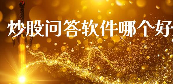 炒股问答软件哪个好_https://www.ltsssb.com_股票理论_第1张