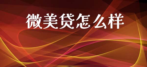 微美贷怎么样_https://www.ltsssb.com_期货密码_第1张