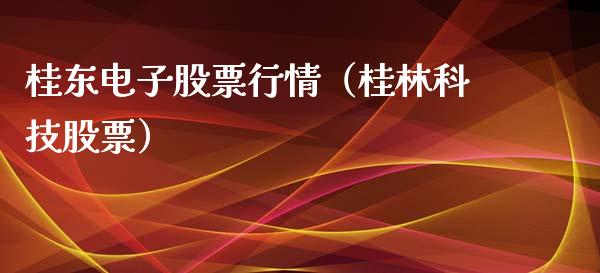 桂东电子股票行情（桂林科技股票）_https://www.ltsssb.com_新股数据_第1张