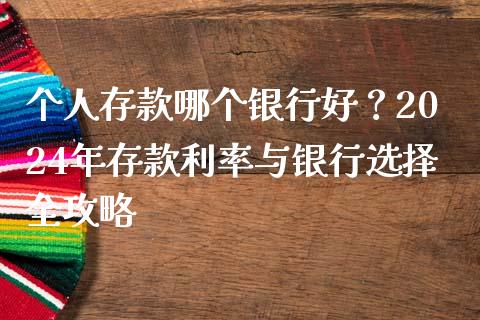 个人存款哪个银行好？2024年存款利率与银行选择全攻略_https://www.ltsssb.com_股票理论_第1张