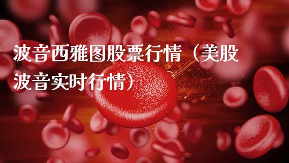波音西雅图股票行情（美股波音实时行情）_https://www.ltsssb.com_股市分析_第1张