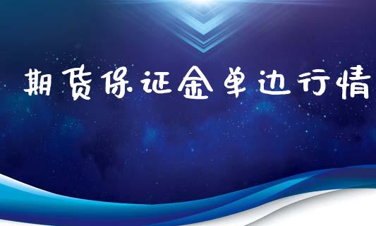 期货保证金单边行情_https://www.ltsssb.com_期货在线_第1张