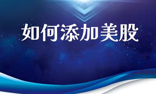 如何添加美股_https://www.ltsssb.com_股市分析_第1张