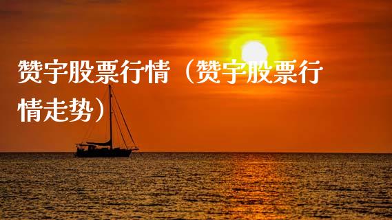 赞宇股票行情（赞宇股票行情走势）_https://www.ltsssb.com_股票理论_第1张