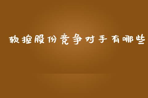软控股份竞争对手有哪些_https://www.ltsssb.com_新股数据_第1张