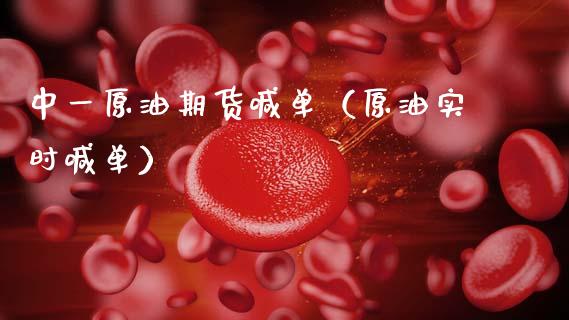 中一原油期货喊单（原油实时喊单）_https://www.ltsssb.com_期货密码_第1张