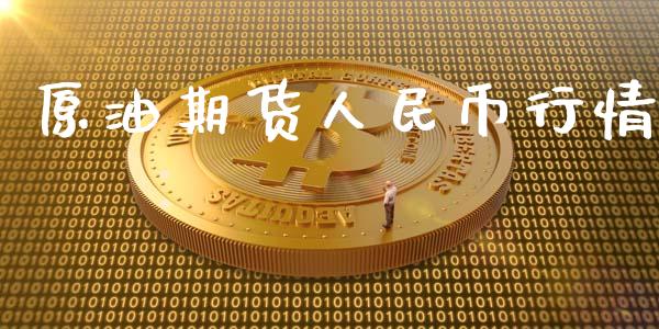 原油期货人民币行情_https://www.ltsssb.com_期货行情_第1张