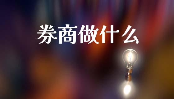 券商做什么_https://www.ltsssb.com_期货密码_第1张