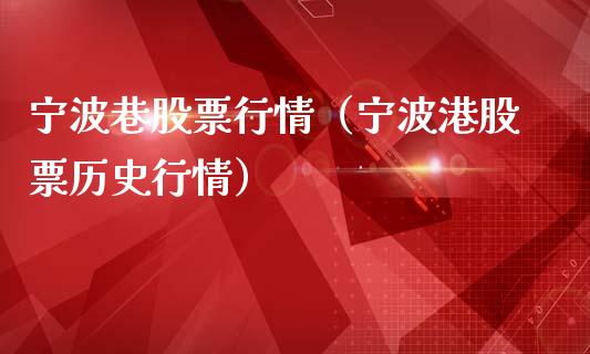 宁波巷股票行情（宁波港股票历史行情）_https://www.ltsssb.com_新股数据_第1张