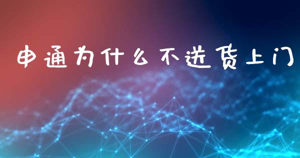 申通为什么不送货上门_https://www.ltsssb.com_基金频道_第1张