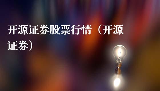开源证券股票行情（开源 证券）_https://www.ltsssb.com_新股数据_第1张