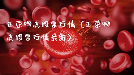 正荣物流股票行情（正荣物流股票行情最新）_https://www.ltsssb.com_股票理论_第1张