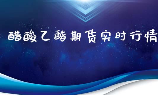 醋酸乙酯期货实时行情_https://www.ltsssb.com_期货在线_第1张