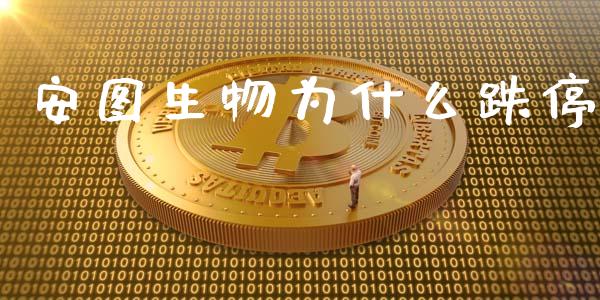 安图生物为什么跌停_https://www.ltsssb.com_期货行情_第1张