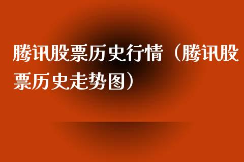 腾讯股票历史行情（腾讯股票历史走势图）_https://www.ltsssb.com_股票理论_第1张