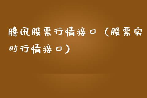 腾讯股票行情接口（股票实时行情接口）_https://www.ltsssb.com_股市分析_第1张