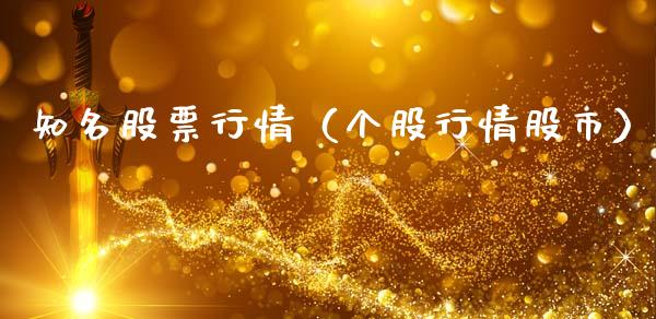 知名股票行情（个股行情股市）_https://www.ltsssb.com_股市分析_第1张