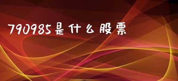 790985是什么股票_https://www.ltsssb.com_期货密码_第1张