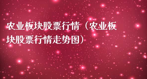 农业板块股票行情（农业板块股票行情走势图）_https://www.ltsssb.com_新股数据_第1张