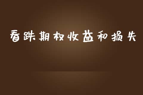 看跌期权收益和损失_https://www.ltsssb.com_基金频道_第1张