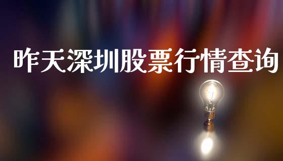 昨天深圳股票行情查询_https://www.ltsssb.com_股市分析_第1张