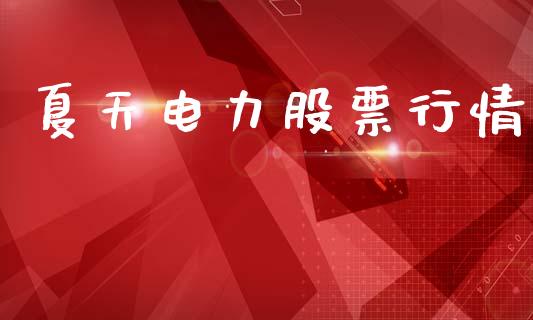 夏天电力股票行情_https://www.ltsssb.com_股市分析_第1张