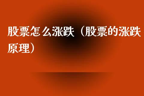 股票怎么涨跌（股票的涨跌原理）_https://www.ltsssb.com_新股数据_第1张