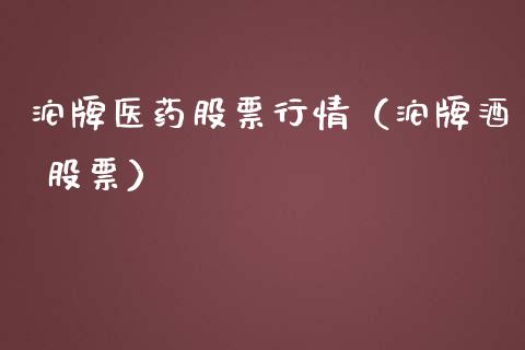 沱牌医药股票行情（沱牌酒 股票）_https://www.ltsssb.com_股市分析_第1张